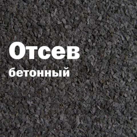 Отсев бетонный