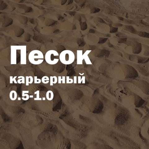 Песок карьерный 0.5-1.0