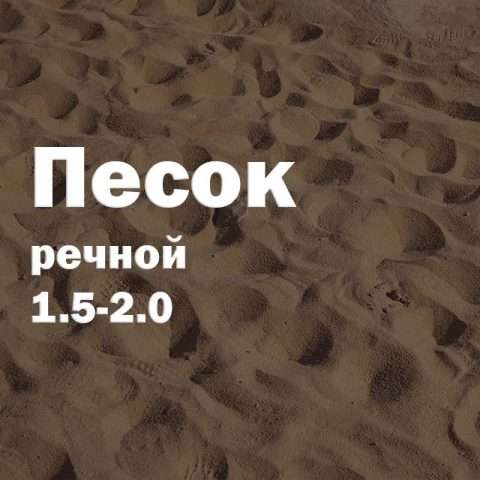 Песок речной 1.5-2.0