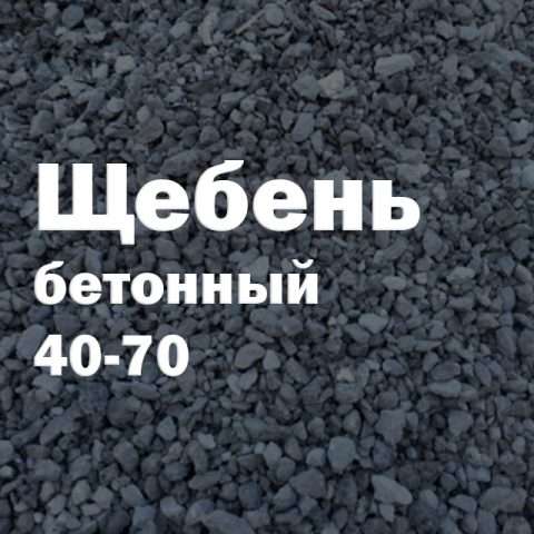 Щебень бетонный 40-70